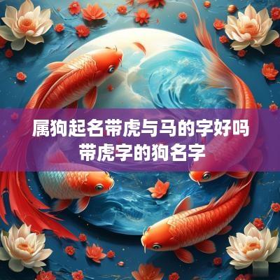 属狗起名带虎与马的字好吗 带虎字的狗名字