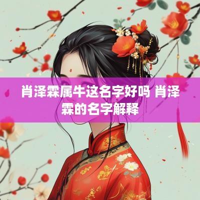肖泽霖属牛这名字好吗 肖泽霖的名字解释
