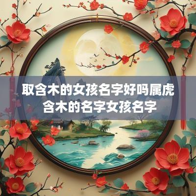 取含木的女孩名字好吗属虎 含木的名字女孩名字