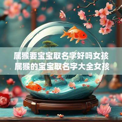 属猴要宝宝取名字好吗女孩 属猴的宝宝取名字大全女孩