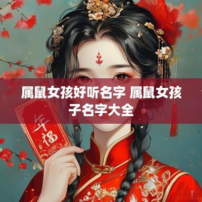 属鼠女孩好听名字 属鼠女孩子名字大全