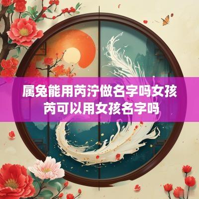 属兔能用芮泞做名字吗女孩 芮可以用女孩名字吗