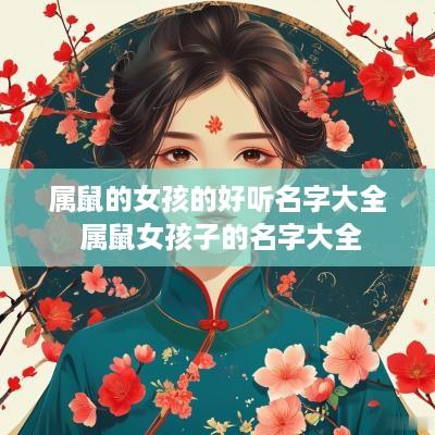 属鼠的女孩的好听名字大全 属鼠女孩子的名字大全