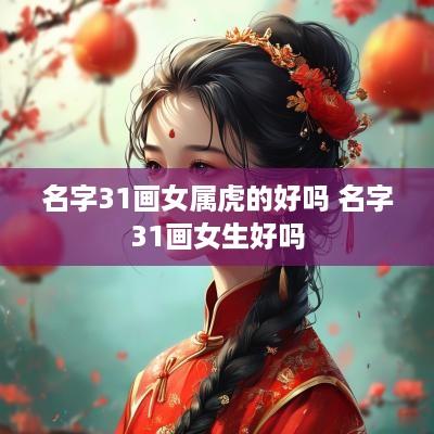 名字31画女属虎的好吗 名字31画女生好吗