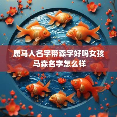 属马人名字带森字好吗女孩 马森名字怎么样