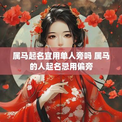 属马起名宜用单人旁吗 属马的人起名忌用偏旁