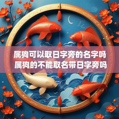 属狗可以取日字旁的名字吗 属狗的不能取名带日字旁吗
