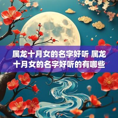 属龙十月女的名字好听 属龙十月女的名字好听的有哪些