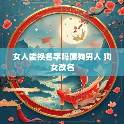 女人能换名字吗属狗男人 狗女改名
