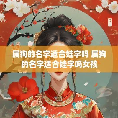 属狗的名字适合娃字吗 属狗的名字适合娃字吗女孩