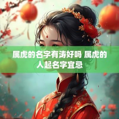 属虎的名字有涛好吗 属虎的人起名字宜忌