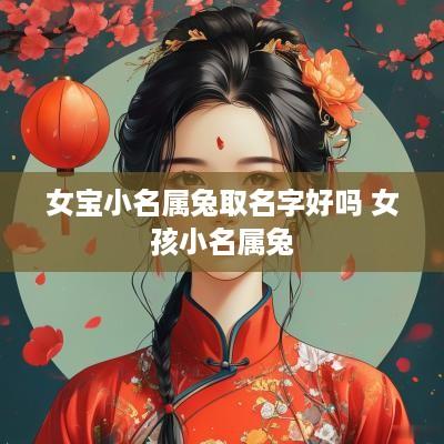 女宝小名属兔取名字好吗 女孩小名属兔