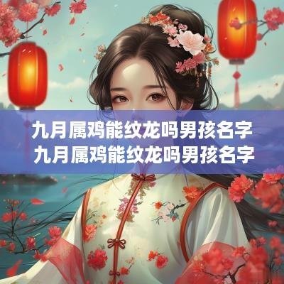 九月属鸡能纹龙吗男孩名字 九月属鸡能纹龙吗男孩名字叫什么