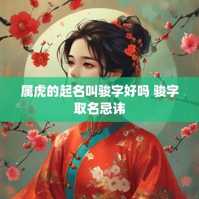 属虎的起名叫骏字好吗 骏字取名忌讳