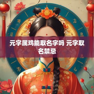 元字属鸡能取名字吗 元字取名禁忌