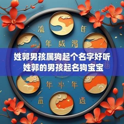 姓郭男孩属狗起个名字好听 姓郭的男孩起名狗宝宝
