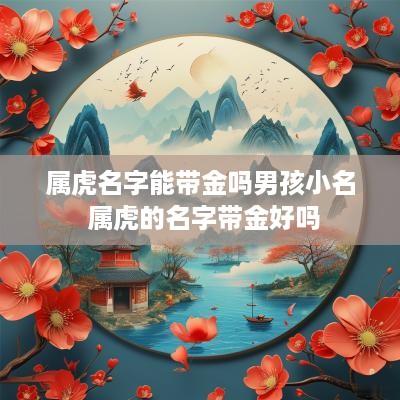 属虎名字能带金吗男孩小名 属虎的名字带金好吗