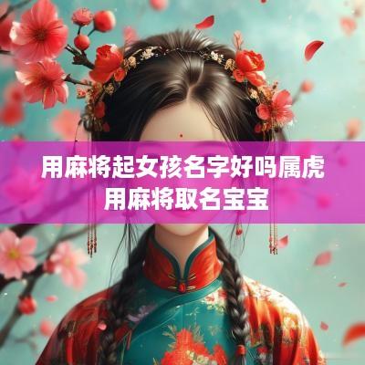 用麻将起女孩名字好吗属虎 用麻将取名宝宝
