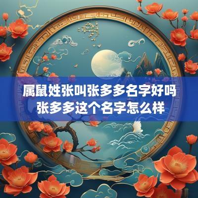属鼠姓张叫张多多名字好吗 张多多这个名字怎么样