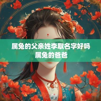 属兔的父亲姓李取名字好吗 属兔的爸爸