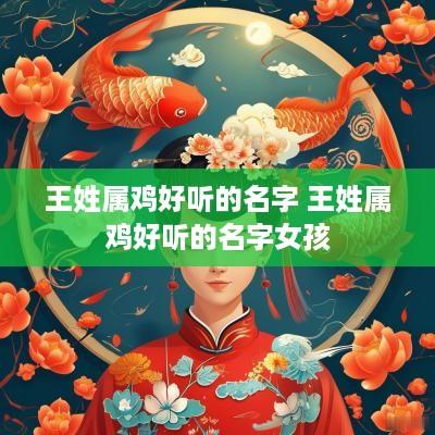 王姓属鸡好听的名字 王姓属鸡好听的名字女孩