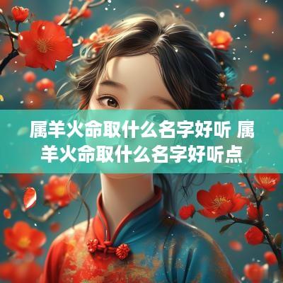 属羊火命取什么名字好听 属羊火命取什么名字好听点