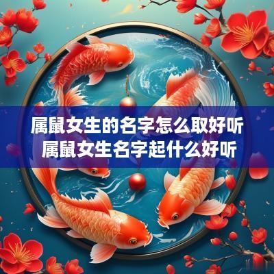 属鼠女生的名字怎么取好听 属鼠女生名字起什么好听