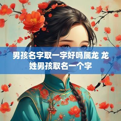 男孩名字取一字好吗属龙 龙姓男孩取名一个字