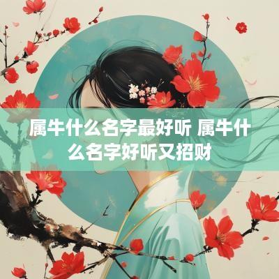 属牛什么名字最好听 属牛什么名字好听又招财