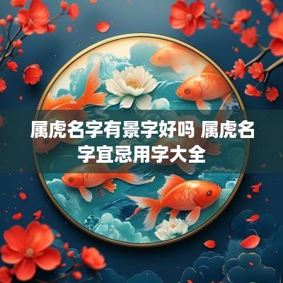 属虎名字有景字好吗 属虎名字宜忌用字大全