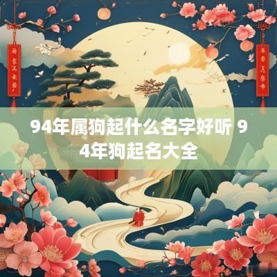 94年属狗起什么名字好听 94年狗起名大全
