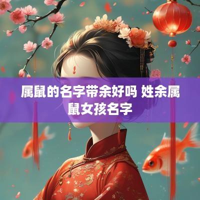 属鼠的名字带余好吗 姓余属鼠女孩名字