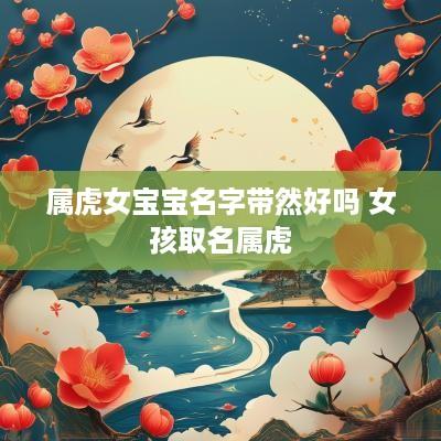 属虎女宝宝名字带然好吗 女孩取名属虎