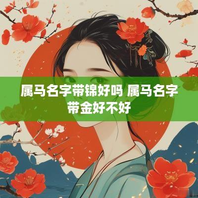 属马名字带锦好吗 属马名字带金好不好