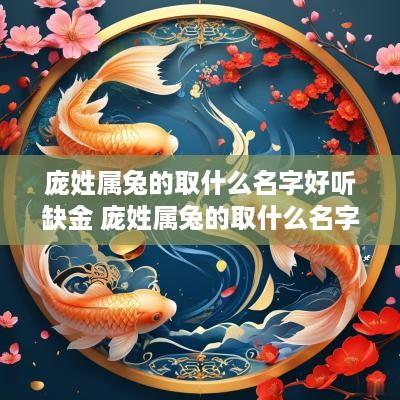 庞姓属兔的取什么名字好听缺金 庞姓属兔的取什么名字好听缺金的