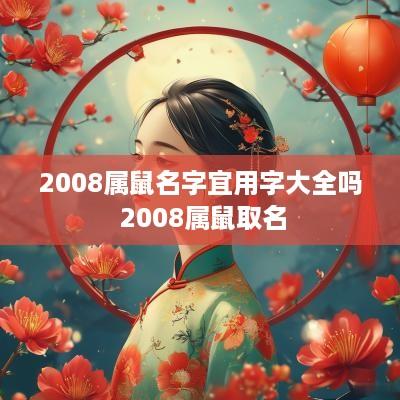 2008属鼠名字宜用字大全吗 2008属鼠取名