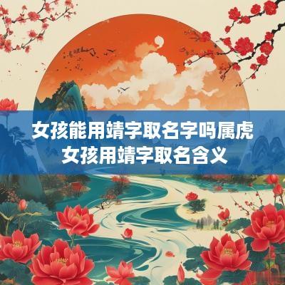 女孩能用靖字取名字吗属虎 女孩用靖字取名含义