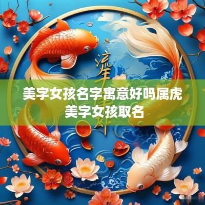 美字女孩名字寓意好吗属虎 美字女孩取名