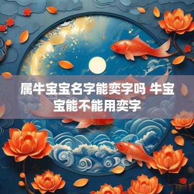 属牛宝宝名字能奕字吗 牛宝宝能不能用奕字