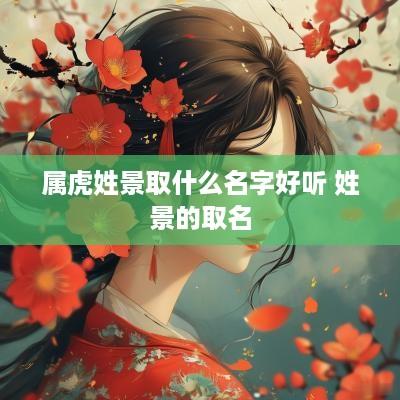 属虎姓景取什么名字好听 姓景的取名