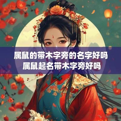 属鼠的带木字旁的名字好吗 属鼠起名带木字旁好吗