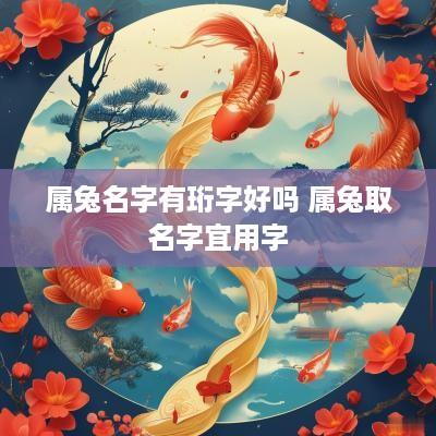 属兔名字有珩字好吗 属兔取名字宜用字