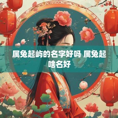 属兔起屿的名字好吗 属兔起啥名好