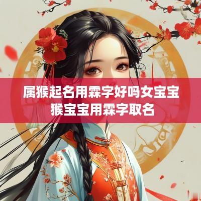 属猴起名用霖字好吗女宝宝 猴宝宝用霖字取名