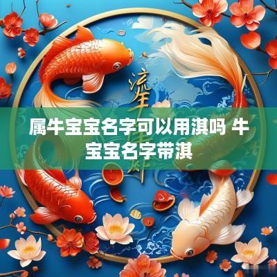 属牛宝宝名字可以用淇吗 牛宝宝名字带淇