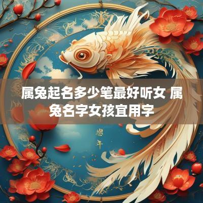 属兔起名多少笔最好听女 属兔名字女孩宜用字