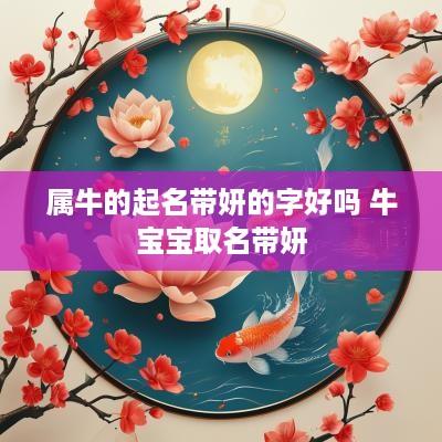 属牛的起名带妍的字好吗 牛宝宝取名带妍