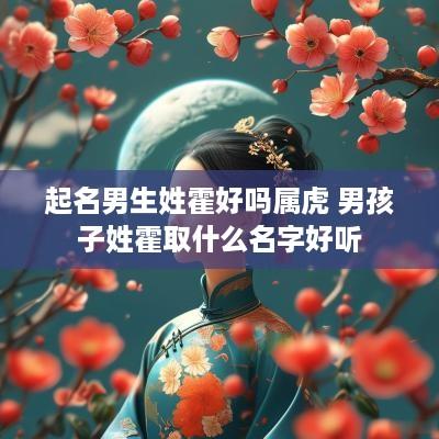 起名男生姓霍好吗属虎 男孩子姓霍取什么名字好听