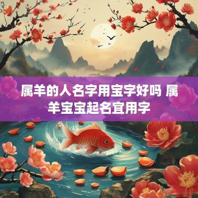 属羊的人名字用宝字好吗 属羊宝宝起名宜用字