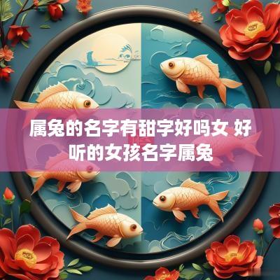 属兔的名字有甜字好吗女 好听的女孩名字属兔